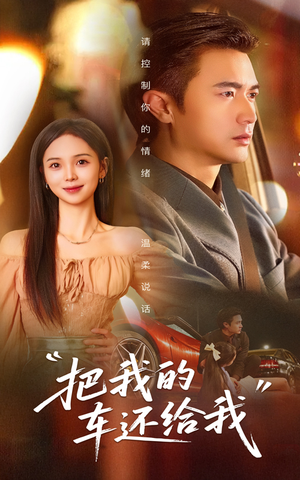 把我的车还给我（32集）超甜短剧抢先看