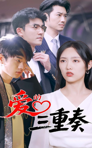 爱的三重奏（71集）在线看免费版