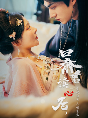 暴君读心后，贵妃狂开人设盲盒（88集）贝贝短剧分享