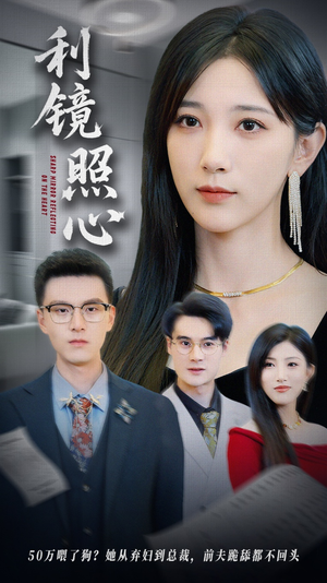 利镜照心（62集）演的怎么样