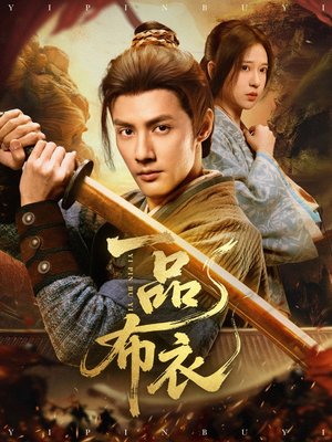 一品布衣（105集）追短剧看全集