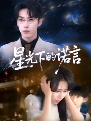 星光下的诺言（78集）精彩短剧看全集