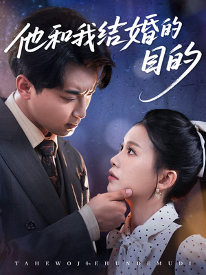 他和我结婚的目的（53集）追短剧关注我