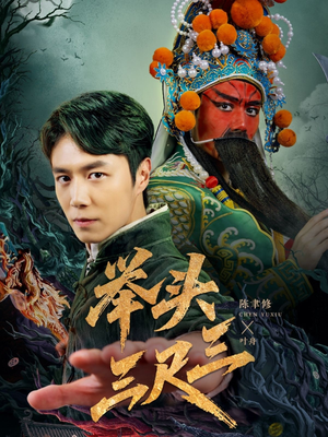 举头三尺三（60集）热播短剧追不停