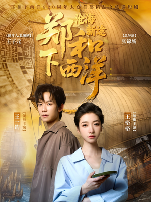 郑和下西洋沧海新途（23集）第三季