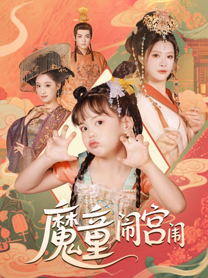魔童闹宫闱（58集）全集下载