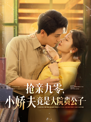 抢亲九零小娇夫竟是大院贵公子（88集）迅雷网盘观看