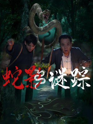 蛇影谜踪（53集）好看到停不下来