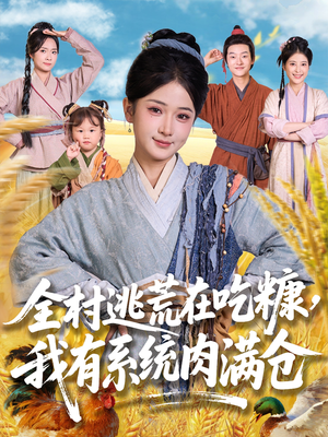 全村逃荒在吃糠我有系统肉满仓（88集）短剧视频分享