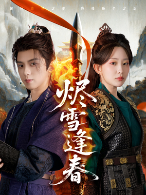 烬雪逢春（96集）免费短剧资源