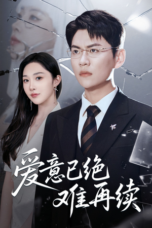 爱意已绝难再续（33集）免费观看全集