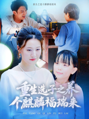 重生选子之养个麒麟福瑞来（60集）好看的国产短剧