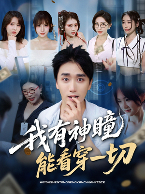 我有神瞳能看穿一切（74集）精彩好看短剧