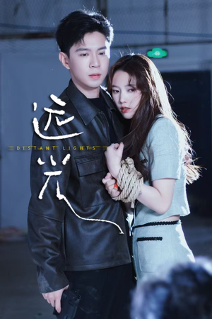 远光（62集）1-102集