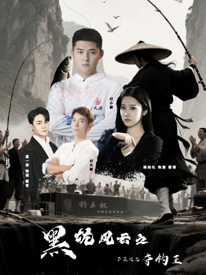 黑坑风云之子承父志夺钓王（60集）免费短剧资源