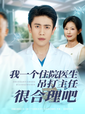 我一个住院医生吊打主任很合理吧（74集）热播短剧追不停
