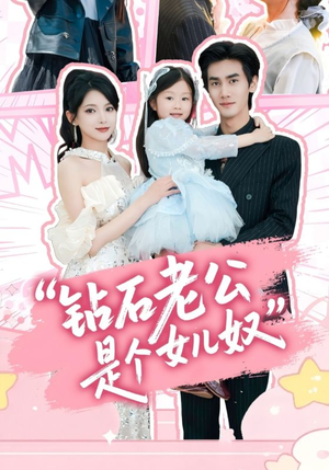 钻石老公是个女儿奴（74集）口碑爆棚免费看