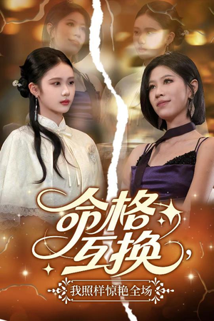 命格互换，我照样惊艳全场（64集）口碑爆棚免费看