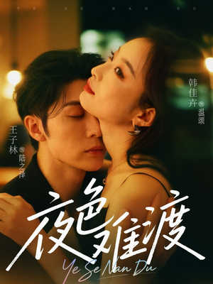 夜色难渡（70集）热门短剧推荐。
