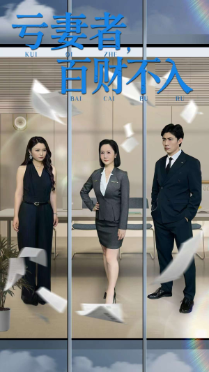 亏妻者百财不入（50集）集免费看短剧