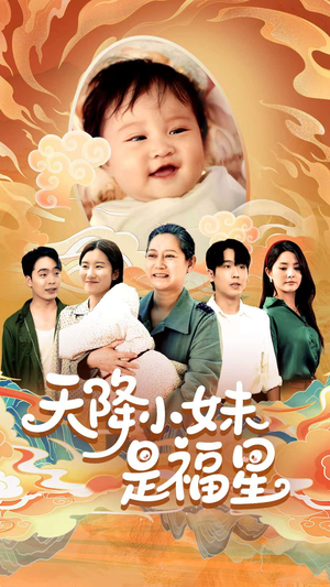 天降小妹是福星（83集）最后一集