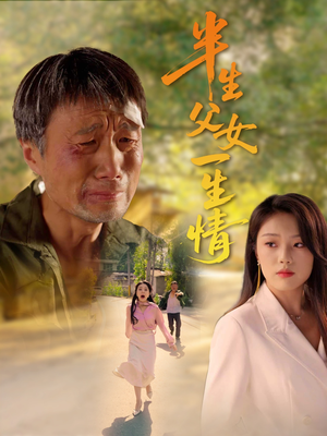 半生父女一生情（45集）短剧