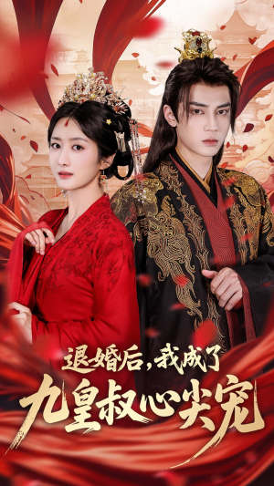 退婚后我成了九皇叔心尖宠（93集）哪个短剧网能看