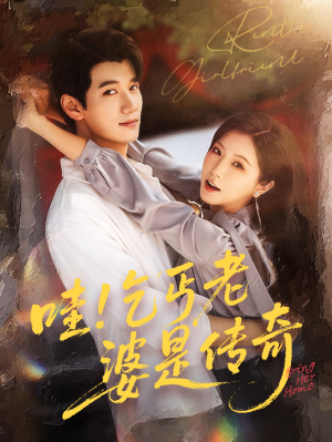 哇乞丐老婆是传奇（61集）简直不要太好看