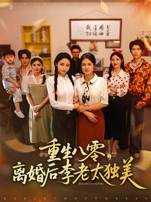 重生八零离婚后李老太独美（77集）第32集