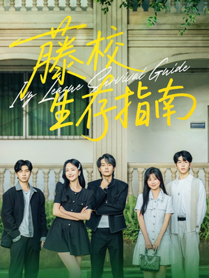 藤校生存指南（70集）完整版免费观看