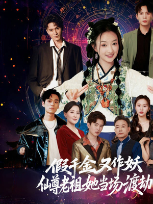 假千金又作妖仙尊老祖她当场渡劫（60集）精彩的短剧