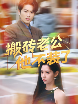 搬砖老公他不装了（65集）红果短剧免费看