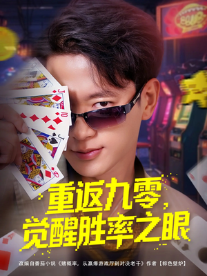 重返九零觉醒胜率之眼（81集）短剧热门合集