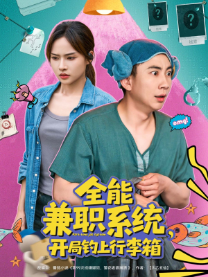 全能兼职系统，开局钓上行李箱（81集）抢先看新短剧