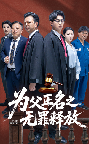 为父正名之无罪释放（70集）每日短剧分享