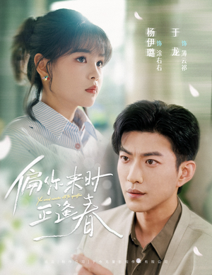 偏你来时正逢春（61集）在线播放