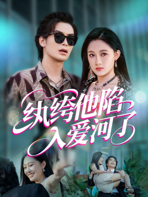 纨绔他陷入爱河了（60集）解说文案