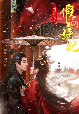 双生之假面妖妃（85集）全网独播免费看