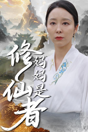 妈妈是修仙者（89集）精彩短剧热播中
