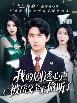 我的剧透心声被岳父全家偷听了（70集）全集我都看完了