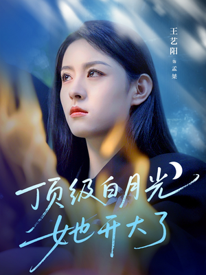 顶级白月光她开大了（78集）分享热门短剧