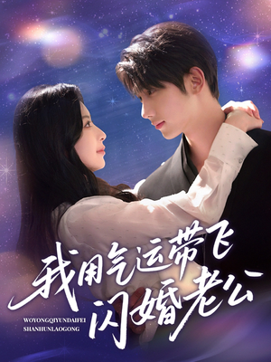 我用气运带飞闪婚老公（57集）短剧视频分享