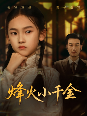 烽火小千金（77集）快来看短剧