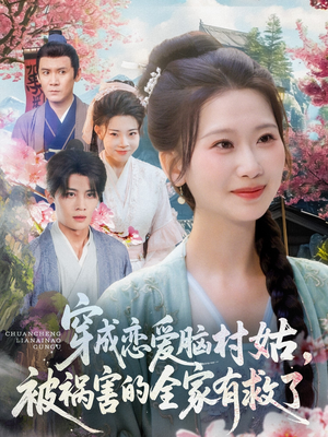 穿成恋爱脑村姑，被祸害的全家有救了（77集）古代短剧推荐