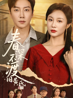 春深不渡旧黄昏（65集）在哪个平台能看
