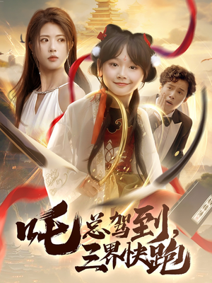 吒总驾到，三界快跑（70集）好看的短剧分享