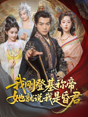 我刚DJ称帝,她就说我是昏君(81集) 我刚DJ称帝,她就说我是昏君(81集)一口气追完全集