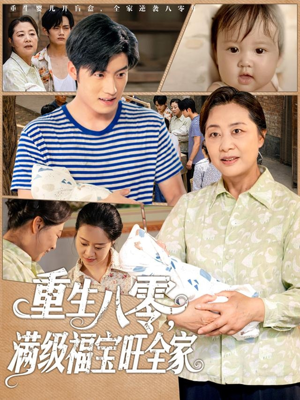 重生八零满级福宝旺全家（82集）评价怎么样