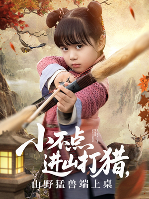 小不点进山打猎，山野猛兽端上桌（72集）一口气看完
