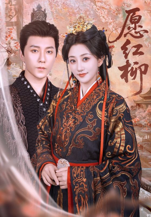 愿红柳（72集）西瓜短剧免费看